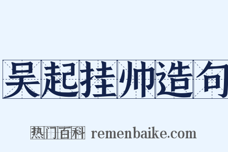 吴起挂帅造句是什么意思的图片